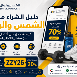 دليل الشراء الذكي من الشمس والرمال: كيف توفر أكثر على مشترياتك الرياضية؟